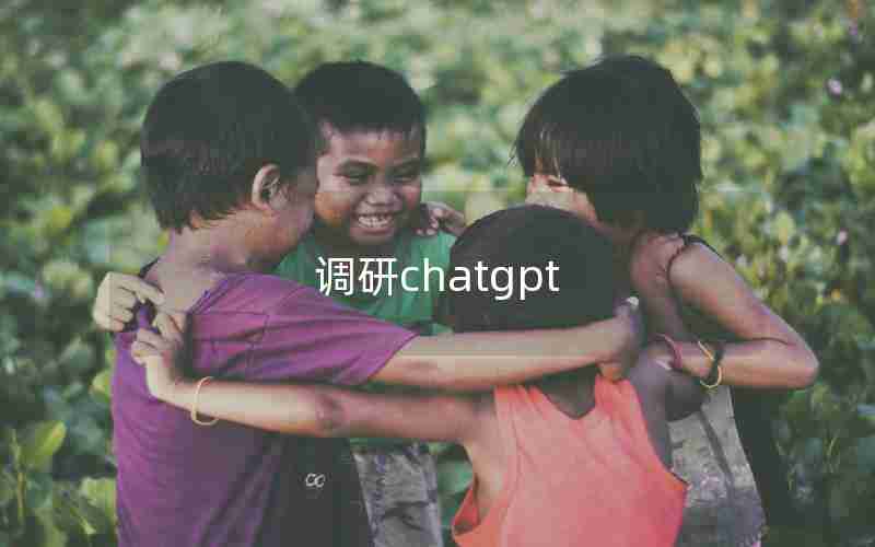 调研chatgpt、调研报告最佳范文