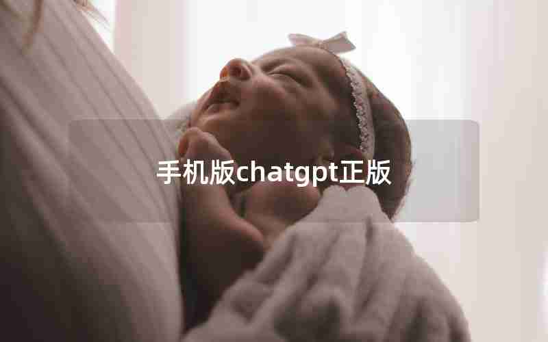 手机版chatgpt正版