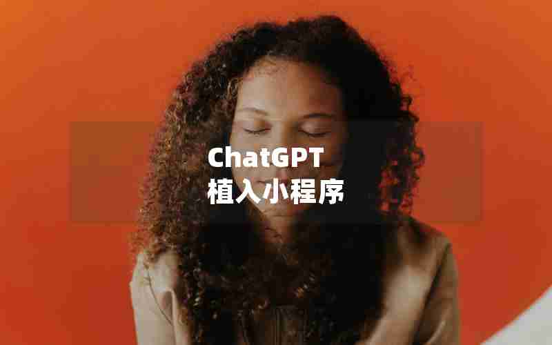 ChatGPT 植入小程序