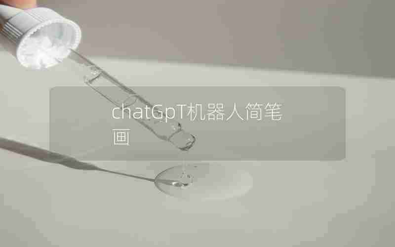 chatGpT机器人简笔画