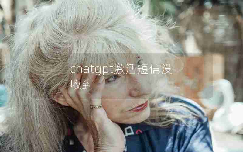 chatgpt激活短信没收到