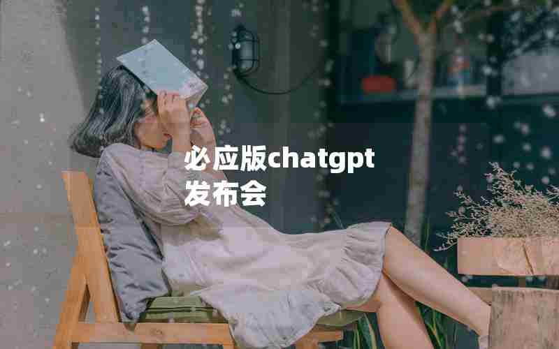 必应版chatgpt 发布会