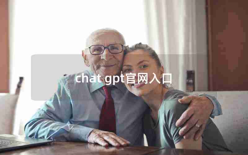 chat gpt官网入口