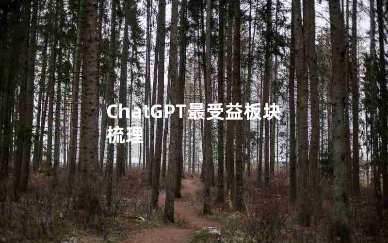 ChatGPT最受益板块梳理