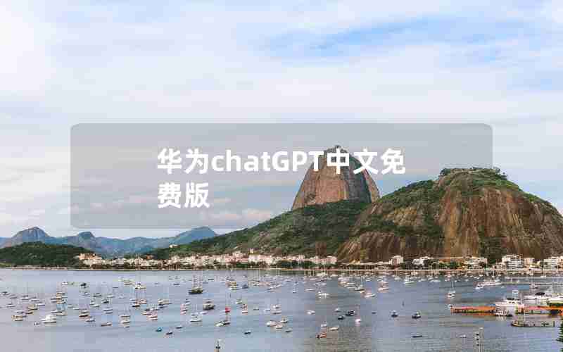 华为chatGPT中文免费版