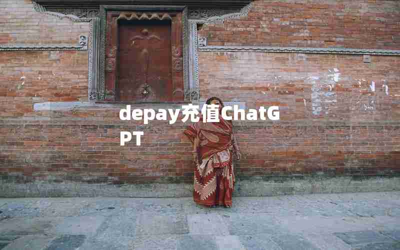 depay充值ChatGPT