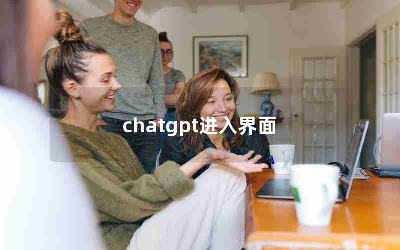 chatgpt进入界面