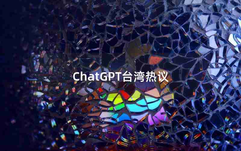 ChatGPT台湾热议