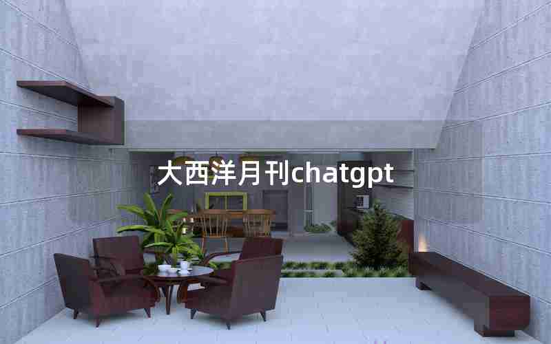 大西洋月刊chatgpt