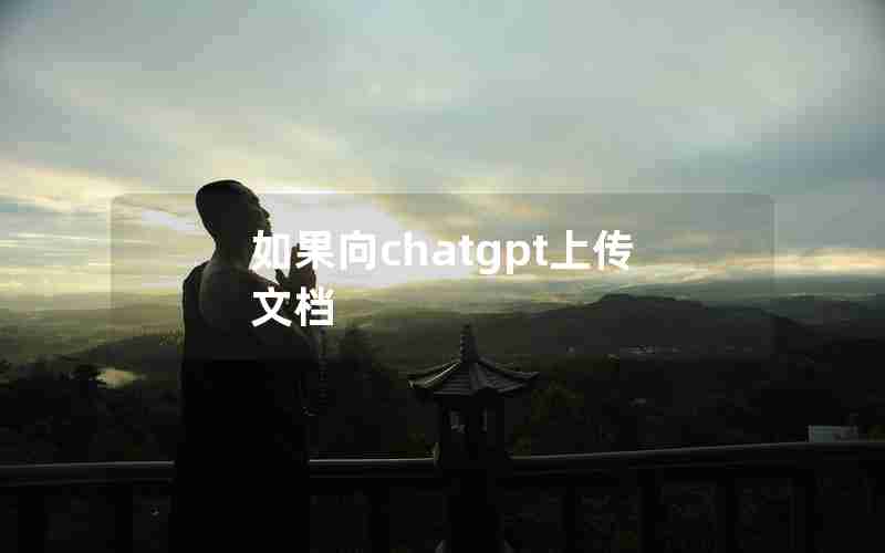 如果向chatgpt上传文档