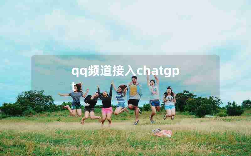 qq频道接入chatgpt