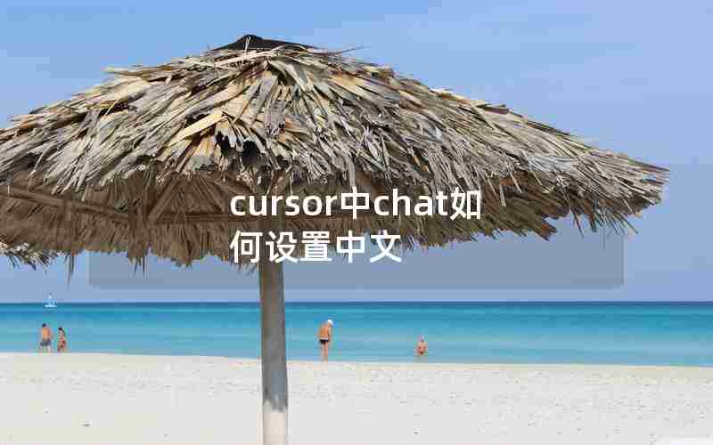 cursor中chat如何设置中文