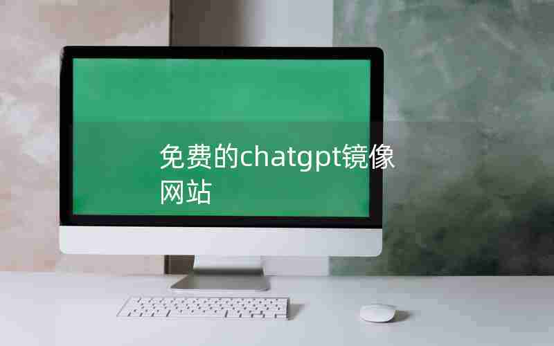 免费的chatgpt镜像网站