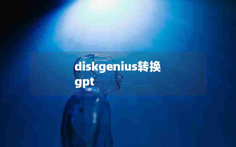 diskgenius转换gpt