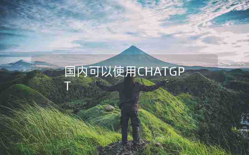 国内可以使用CHATGPT