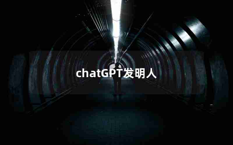 chatGPT发明人