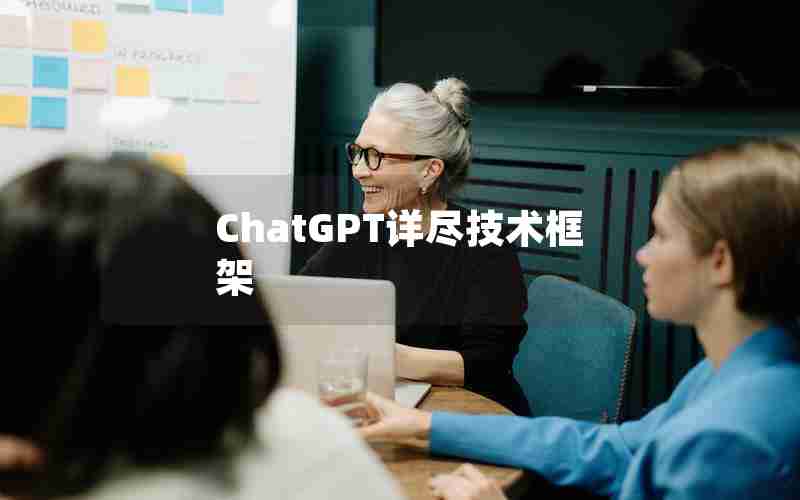 ChatGPT详尽技术框架