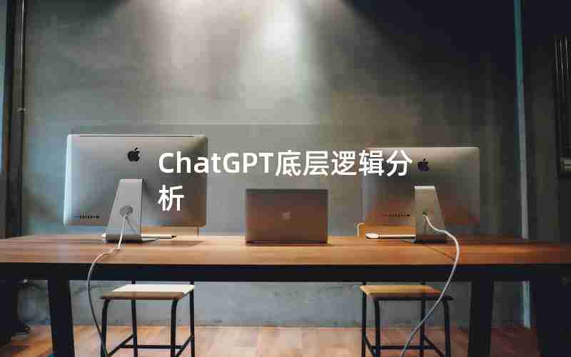 ChatGPT底层逻辑分析