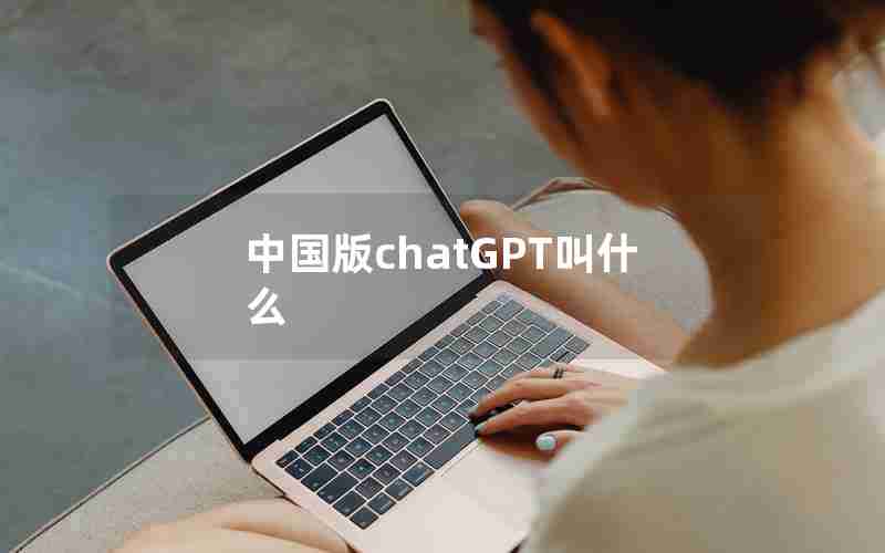 中国版chatGPT叫什么