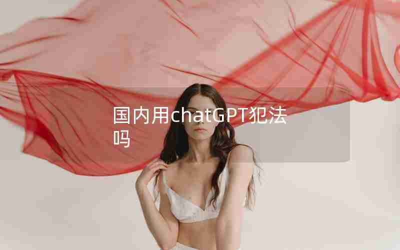 国内用chatGPT犯法吗