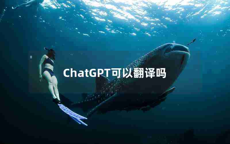 ChatGPT可以翻译吗