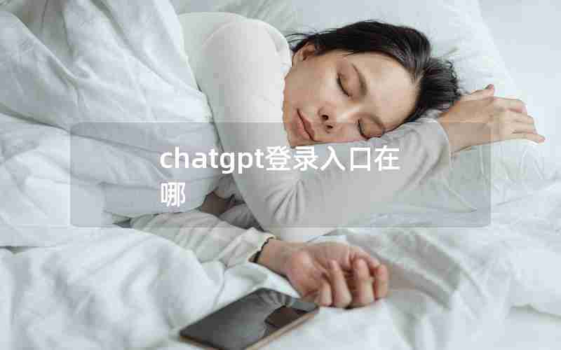 chatgpt登录入口在哪