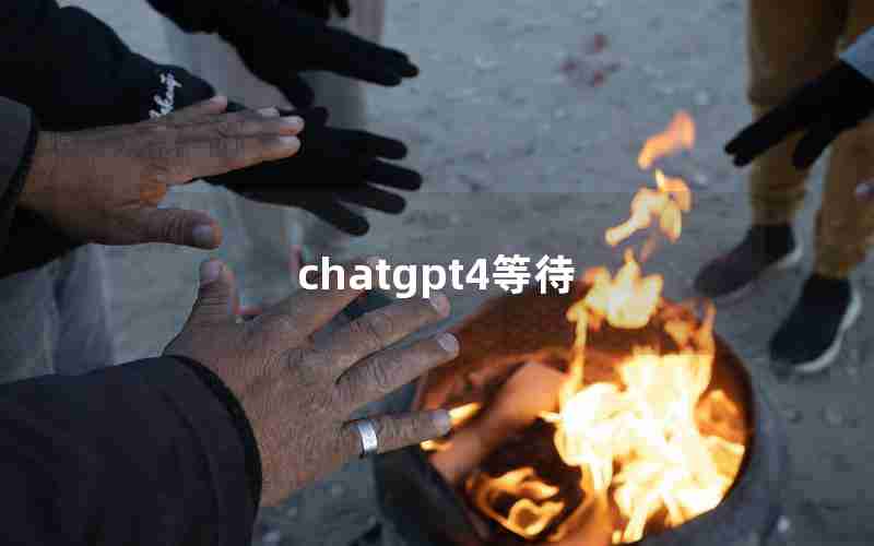 chatgpt4等待