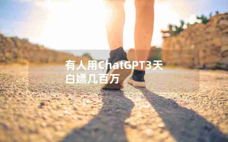 有人用ChatGPT3天白嫖几百万