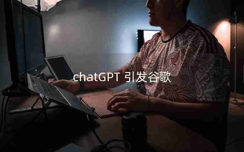 chatGPT 引发谷歌