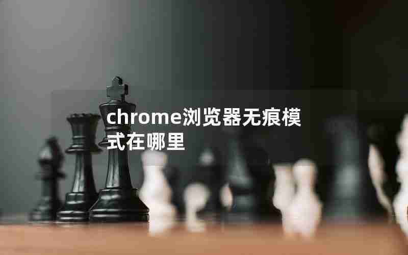 chrome浏览器无痕模式在哪里