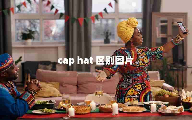 cap hat 区别图片