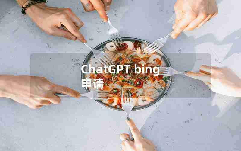 ChatGPT bing 申请