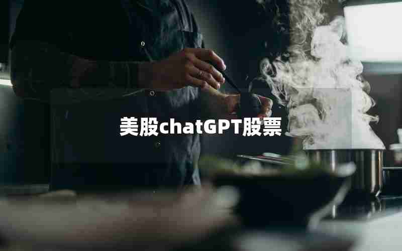 美股chatGPT股票