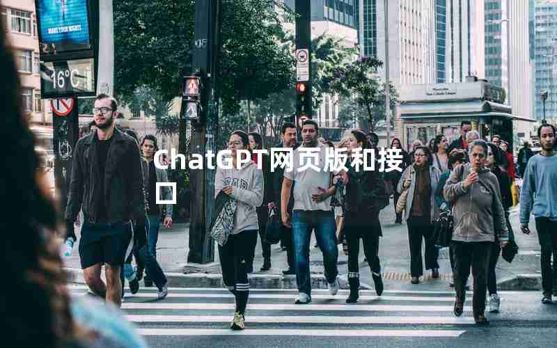 ChatGPT网页版和接口