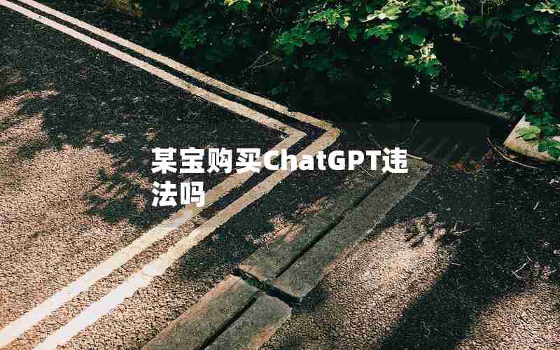 某宝购买ChatGPT违法吗