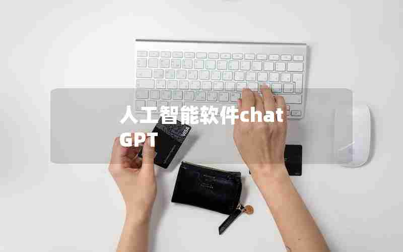 人工智能软件chat GPT