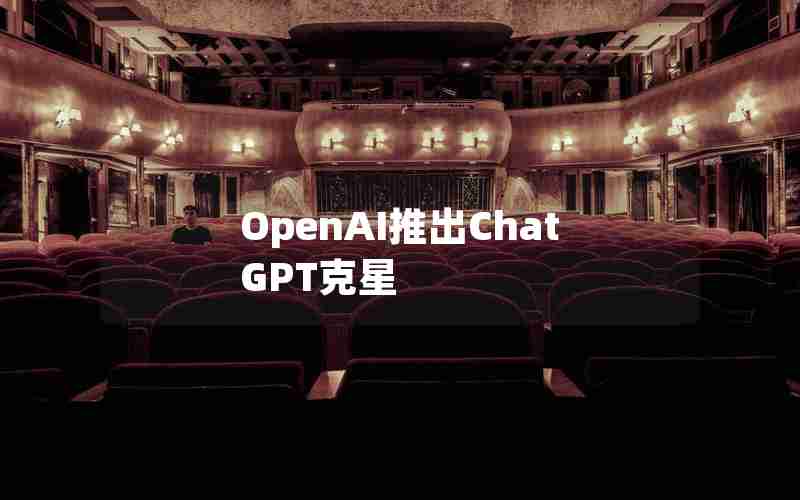 OpenAI推出ChatGPT克星