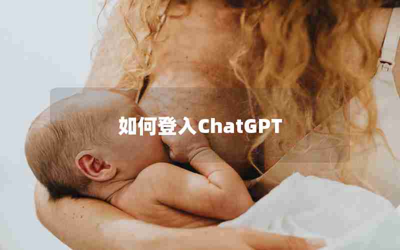 如何登入ChatGPT—国内怎么登陆chatGPT