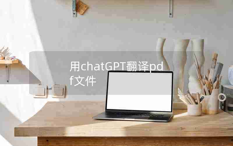 用chatGPT翻译pdf文件