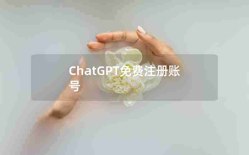 ChatGPT免费注册账号