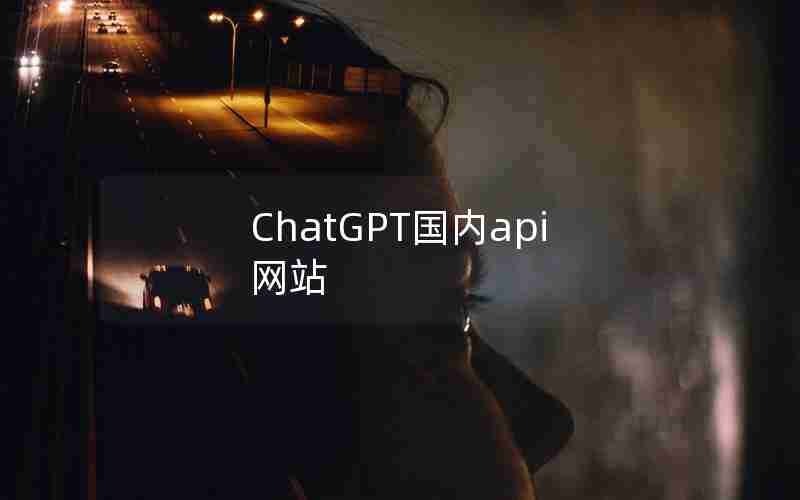 ChatGPT国内api网站