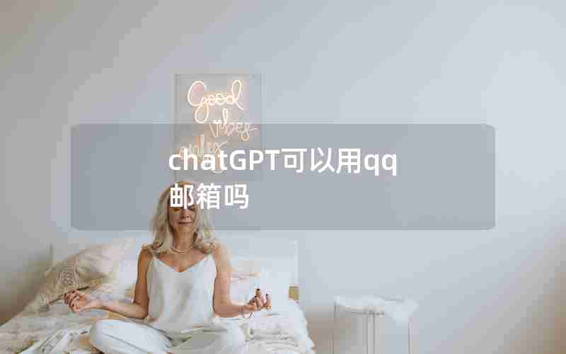 chatGPT可以用qq邮箱吗