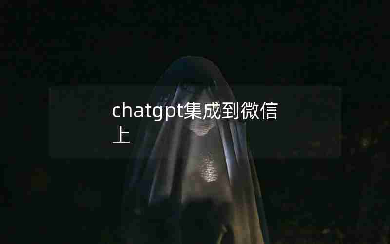 chatgpt集成到微信上