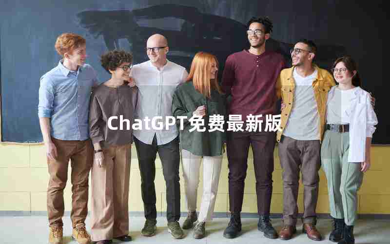 ChatGPT免费最新版