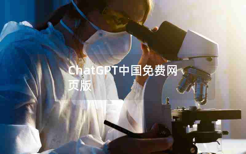 ChatGPT中国免费网页版