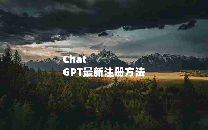 Chat GPT最新注册方法