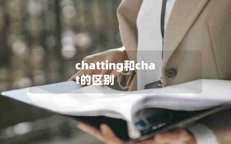 chatting和chat的区别