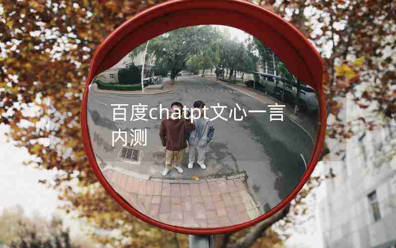 百度chatpt文心一言内测