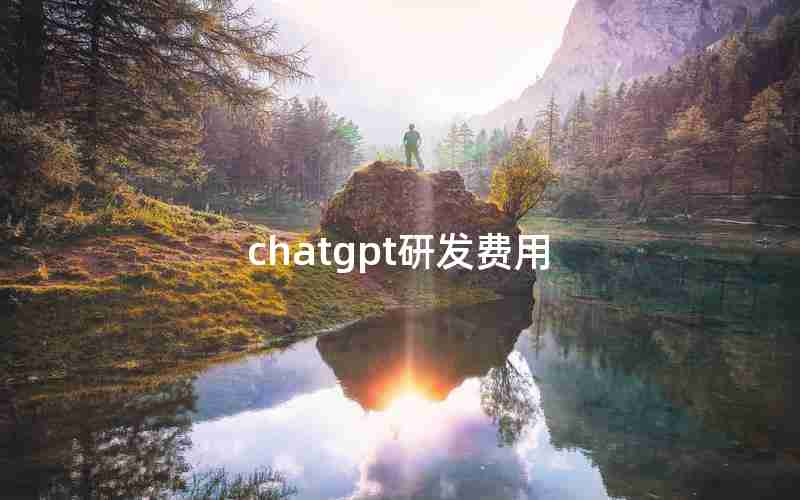 chatgpt研发费用