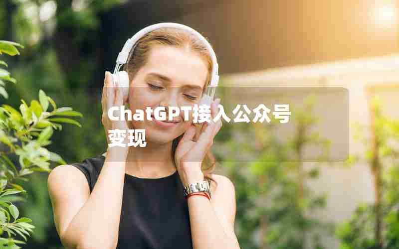 ChatGPT接入公众号变现